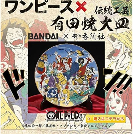 Amazon Co Jp ワンピース バンダイ 香蘭社 有田焼大皿 ホビー 通販
