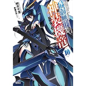 最弱無敗の神装機竜≪バハムート≫１０ (GA文庫) [Kindle版]
