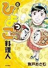 ひよっこ料理人 第6巻