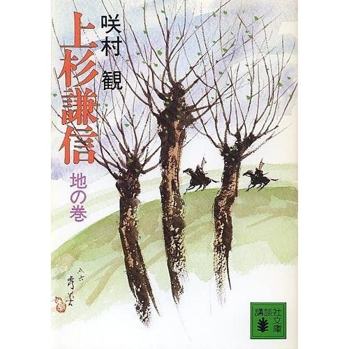 <Volume of the earth> Uesugi Kenshin (Kodansha Bunko) (1986) ISBN: 4061837036 [Japanese Import]