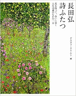 詩ふたつ (日本語) 単行本 – 2010/5/20