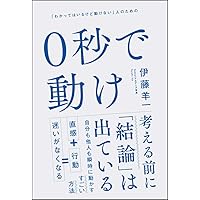 0秒で動け 「わかってはいるけど動けない」人のための