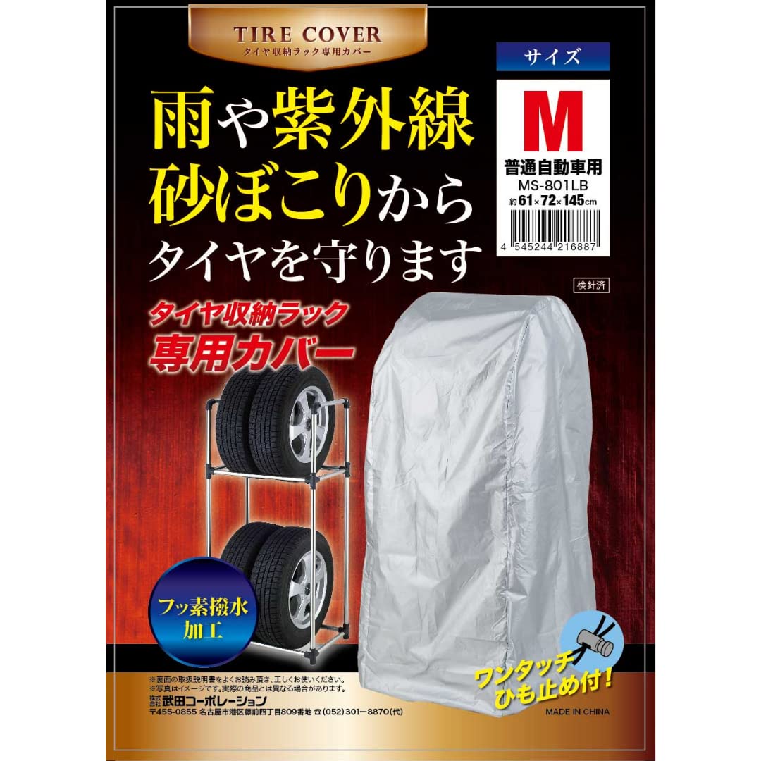 【タイヤラック・カバー】 武田コーポレーション(Takeda corporation) タイヤ収納ラック 専用 カバー M MS-801LB商品画像
