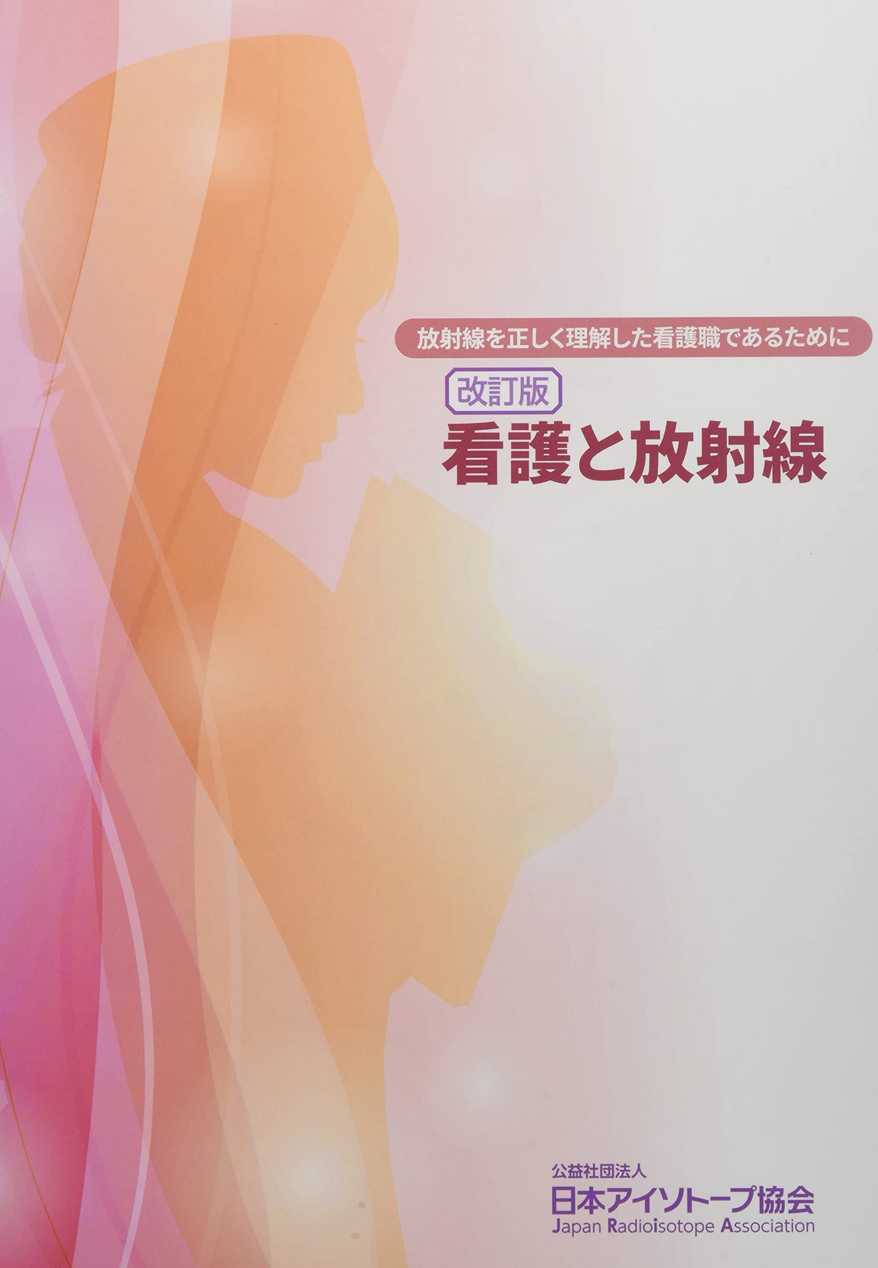 看護と放射線 放射線を正しく理解した看護職であるために 日本アイソトープ協会 本 通販 Amazon