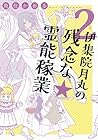 伊集院月丸の残念な霊能稼業 第2巻