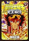 聖闘士星矢 NEXT DIMENSION 冥王神話 第9巻