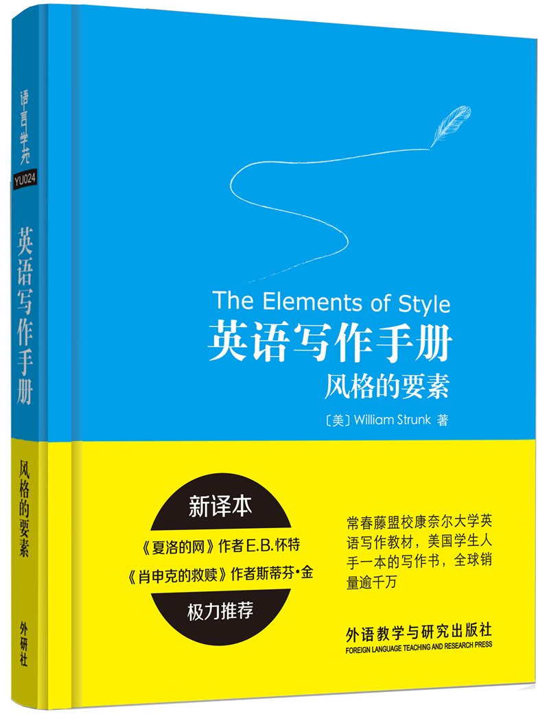 Amazon Com 英语写作手册 风格的要素 新译本 William Strunk 圖書