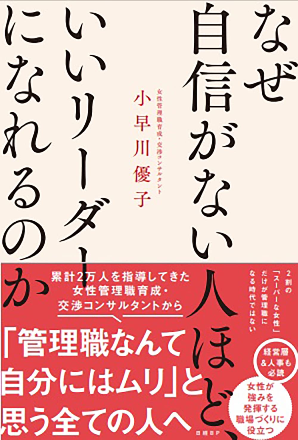 なぜ自信がない人ほど いいリーダーになれるのか 小早川優子 本 通販 Amazon