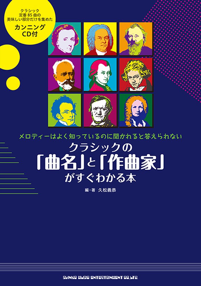 クラシックの 曲名 と 作曲家 がすぐわかる本 Cd付 単行本 ソフトカバー 2017 3 23