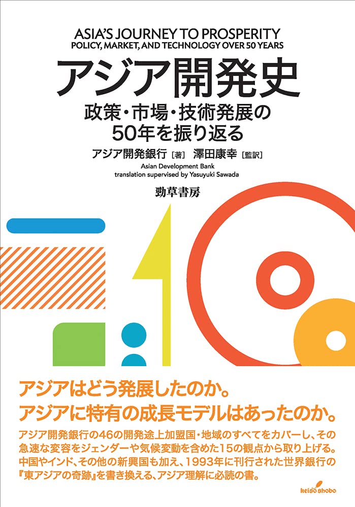 アジア開発史 政策 市場 技術発展の50年を振り返る アジア開発銀行 澤田 康幸 本 通販 Amazon