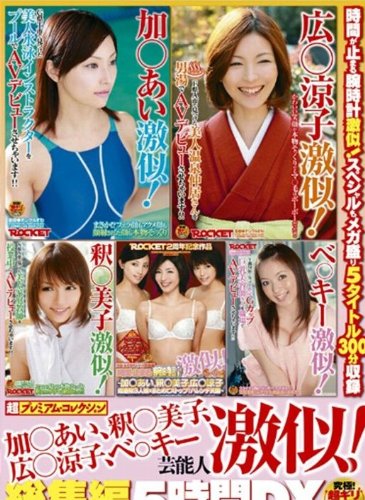 加○あい、釈○美子、広○涼子、ベ○キー 芸能人激似!総集編5時間DX [DVD]
