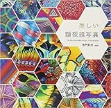 美しい顕微鏡写真