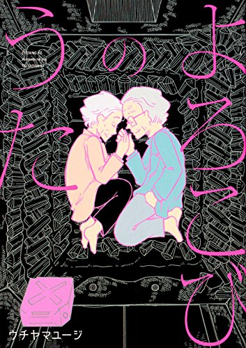 よろこびのうた イブニングkc ウチヤマ ユージ 本 通販 Amazon