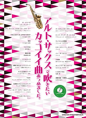 アルト サックスで吹きたいカッコイイ曲あつめました カラオケcd付 Parapentefamily Com