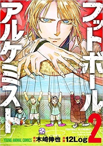 フットボールアルケミスト コミック 1 2巻セット 12log 木崎伸也 本 通販 Amazon