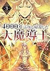 4000年ぶりに帰還した大魔導士 第3巻