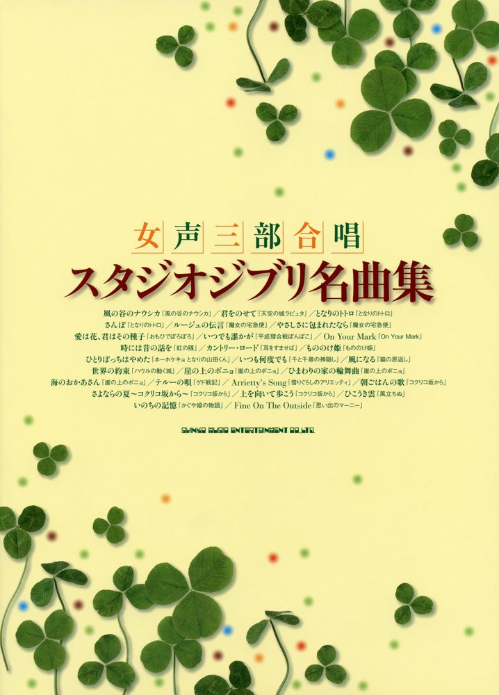 女声三部合唱 スタジオジブリ名曲集 シンコーミュージック スコア編集部 本 通販 Amazon