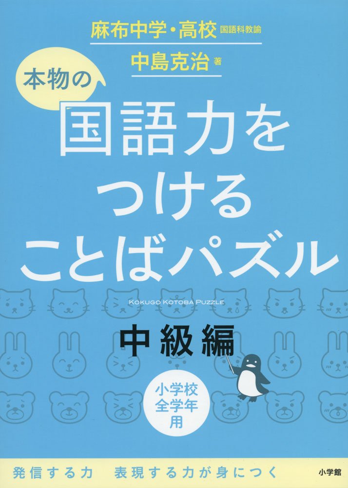 本物の国語力をつけることばパズル 中級編 中島 克治 本 通販 Amazon