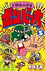 ド根性小学生 ボン・ビー太 第5巻