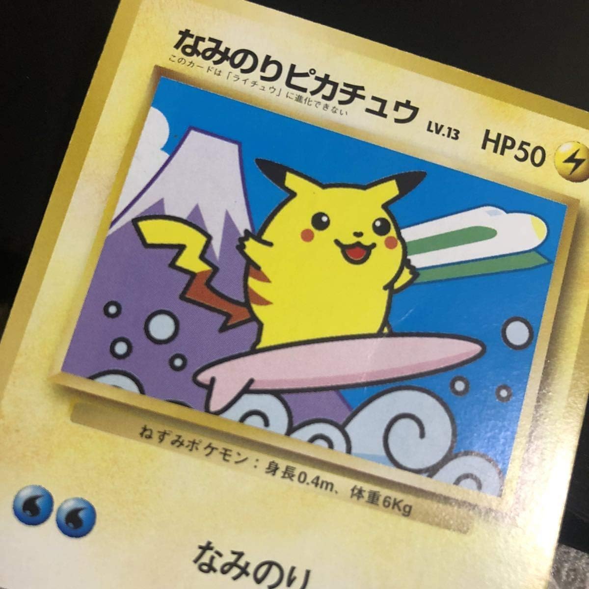 Amazon Co Jp スタンプラリー なみのりピカチュウ ポケモンカード 旧裏面 プロモ マークなし 希少 ホビー 通販