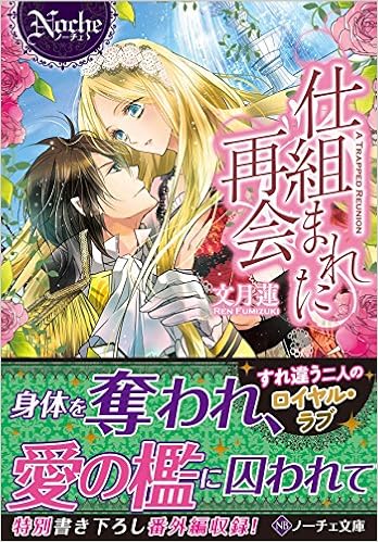 仕組まれた再会 ノーチェ文庫 蓮 文月 本 通販 Amazon