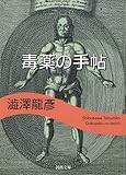 毒薬の手帖 (河出文庫 し 1-6 澁澤龍彦コレクション)