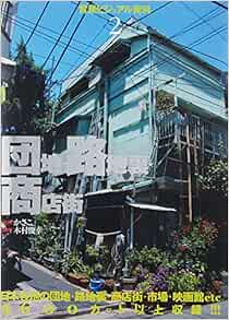 背景ビジュアル資料 2 団地 路地裏 商店街 Amazon Com Books