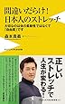 間違いだらけ! 日本人のストレッチ - 大切なのは体の柔軟性ではなくて「自由度」です - (ワニブックスPLUS新書)