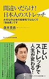 間違いだらけ! 日本人のストレッチ - 大切なのは体の柔軟性ではなくて「自由度」です - (ワニブックスPLUS新書)