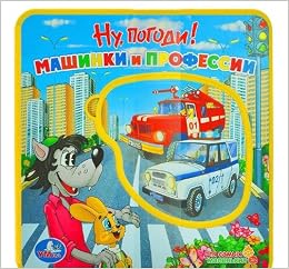 Умка ну, погоди машинки и профессии. книжка-пышка (ева) с пазлом. формат: 160x 167мм в кор.12шт (9785919416517)