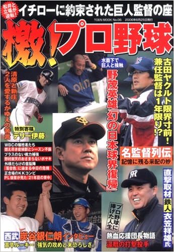 檄 プロ野球 イチローに約束された巨人監督の座 野茂英雄 幻の日本球界復帰 Toen Mook No 06 Amazon Com Books