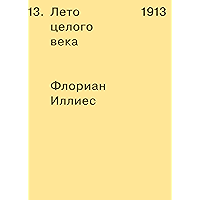 1913. Лето целого века (Russian Edition) book cover