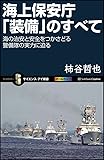 海上保安庁「装備」のすべて 海の治安と安全をつかさどる警備隊の実力に迫る (サイエンス・アイ新書)
