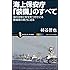 海上保安庁「装備」のすべて 海の治安と安全をつかさどる警備隊の実力に迫る (サイエンス・アイ新書)