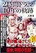 2時間ドラマ 40年の軌跡 (TOKYO NEWS BOOKS)