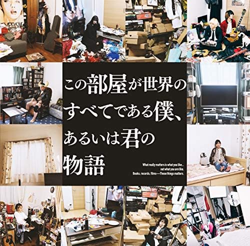 この部屋が世界のすべてである僕 あるいは君の物語 初回限定盤 The 夏の魔物