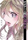 オタサーの姫殺人事件 第2巻