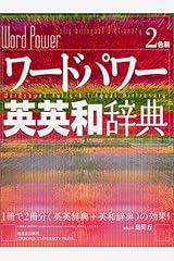 Word Power Japanese Edition English Japanese Dictionary Amazon Com Books