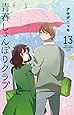 青春しょんぼりクラブ(13)(プリンセス・コミックス)