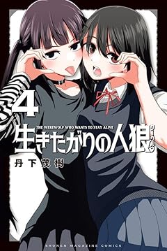 生きたがりの人狼の最新刊