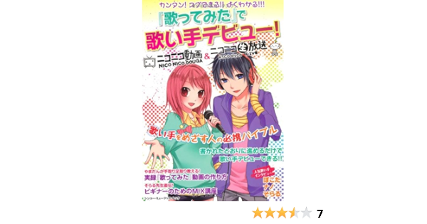 歌ってみた で歌い手デビュー シンコー ミュージックmook Amazon Com Books
