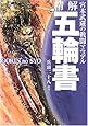 精解 五輪書―宮本武蔵の戦闘マニュアル