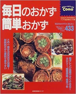 毎日のおかず 簡単おかず レシピ433 主婦の友生活シリーズ ボリュームアップ コモ 本 通販 Amazon