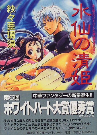 水仙の清姫 講談社x文庫 ホワイトハート 紗々 亜璃須 井上 ちよ 本 通販 Amazon