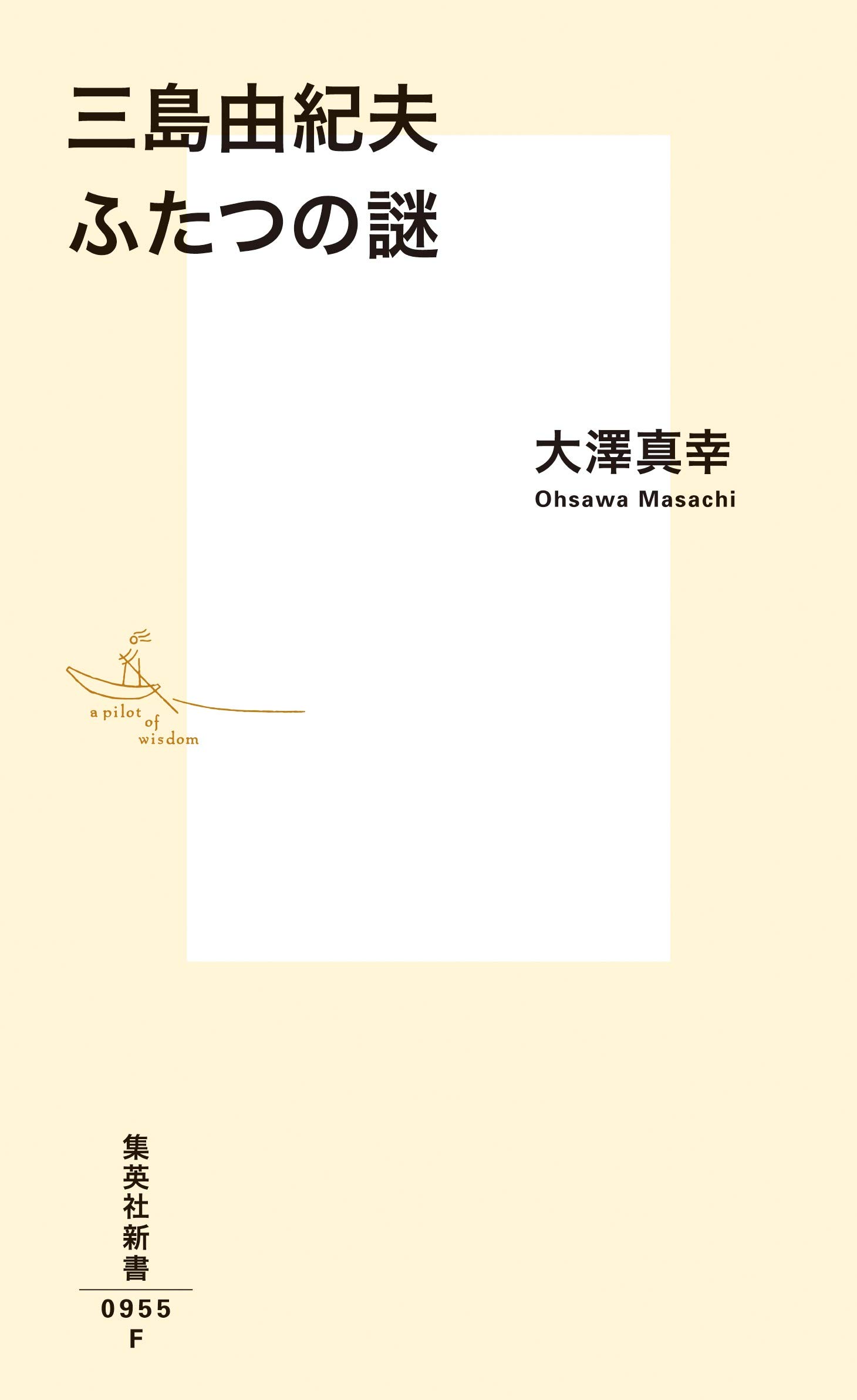 三島由紀夫 ふたつの謎 集英社新書 9784087210552 Amazon Com Books