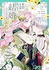 悪党のお父様、私と結婚してください 第2巻