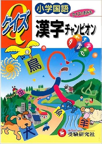 小学国語 クイズ漢字チャンピオン 鈴木 成一 本 通販 Amazon