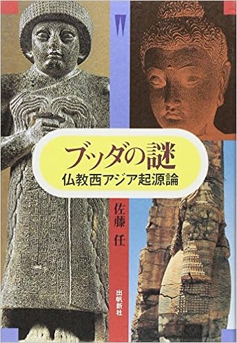 ブッダの謎 仏教西アジア起源論 佐藤 任 本 通販 Amazon