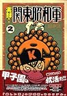 実録!関東昭和軍 第2巻