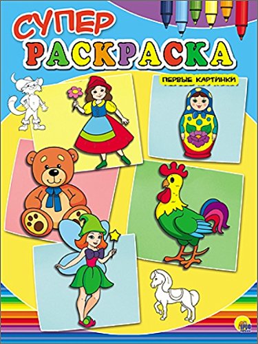 Супер-раскраска A4 первые картинки (9785378215546)